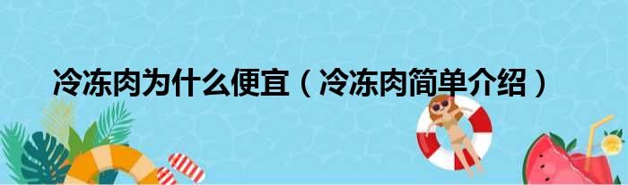 冷冻肉为什么便宜（冷冻肉简单介绍）