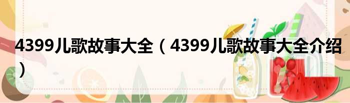 4399儿歌故事大全（4399儿歌故事大全介绍）