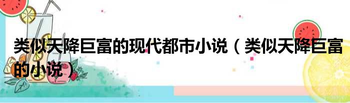 类似天降巨富的现代都市小说（类似天降巨富的小说）