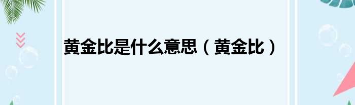 黄金比是什么意思（黄金比）