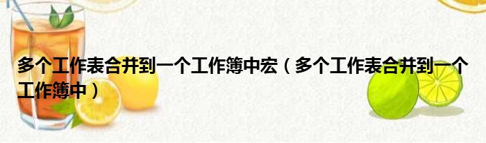 多个工作表合并到一个工作簿中宏（多个工作表合并到一个工作簿中）