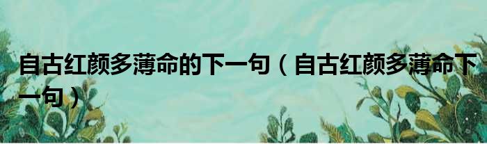 自古红颜多薄命的下一句（自古红颜多薄命下一句）