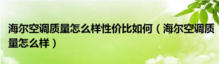 海尔空调质量怎么样性价比如何（海尔空调质量怎么样）