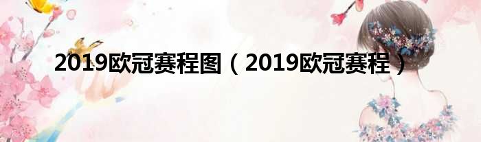 2019欧冠赛程图（2019欧冠赛程）