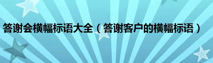 答谢会横幅标语大全（答谢客户的横幅标语）