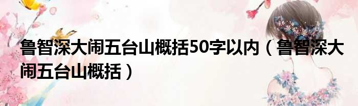 鲁智深大闹五台山概括50字以内（鲁智深大闹五台山概括）