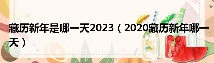 藏历新年是哪一天2023（2020藏历新年哪一天）