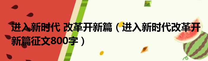 进入新时代 改革开新篇（进入新时代改革开新篇征文800字）