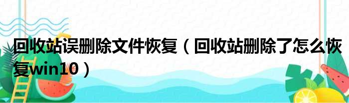 回收站误删除文件恢复（回收站删除了怎么恢复win10）