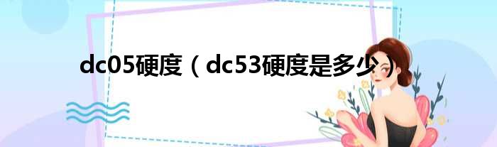 dc05硬度（dc53硬度是多少）