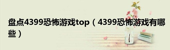 盘点4399恐怖游戏top（4399恐怖游戏有哪些）