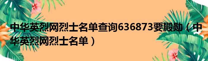 中华英烈网烈士名单查询636873要殿勋（中华英烈网烈士名单）