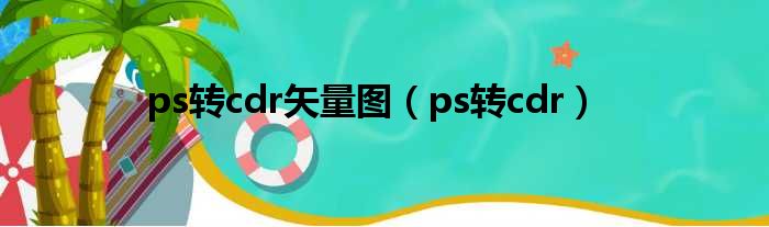 ps转cdr矢量图（ps转cdr）