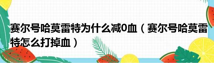 赛尔号哈莫雷特为什么减0血（赛尔号哈莫雷特怎么打掉血）