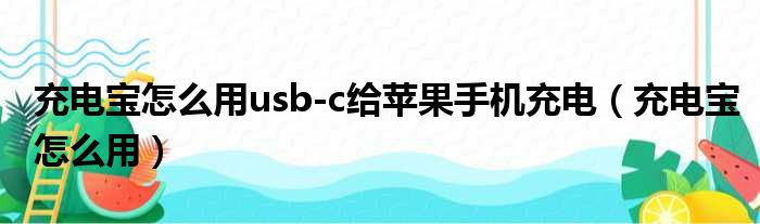 充电宝怎么用usb-c给苹果手机充电（充电宝怎么用）