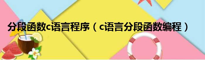 分段函数c语言程序（c语言分段函数编程）