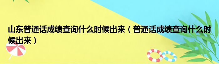 山东普通话成绩查询什么时候出来（普通话成绩查询什么时候出来）