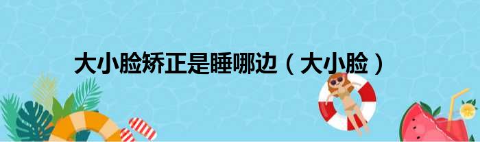 大小脸矫正是睡哪边（大小脸）