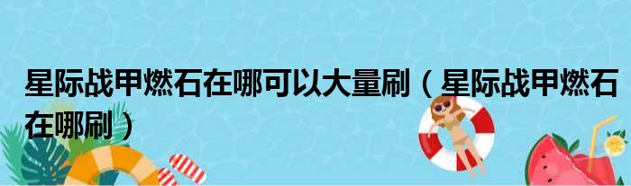 星际战甲燃石在哪可以大量刷（星际战甲燃石在哪刷）