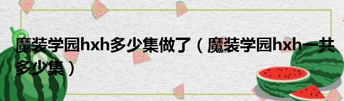 魔装学园hxh多少集做了（魔装学园hxh一共多少集）