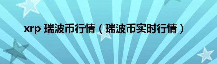 xrp 瑞波币行情（瑞波币实时行情）