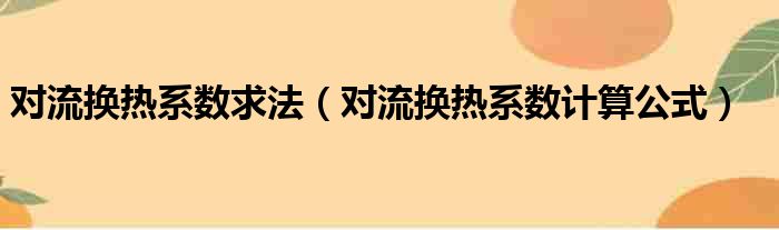 对流换热系数求法（对流换热系数计算公式）