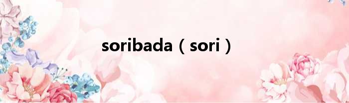 soribada（sori）