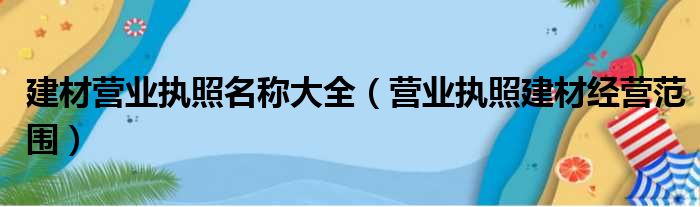 建材营业执照名称大全（营业执照建材经营范围）