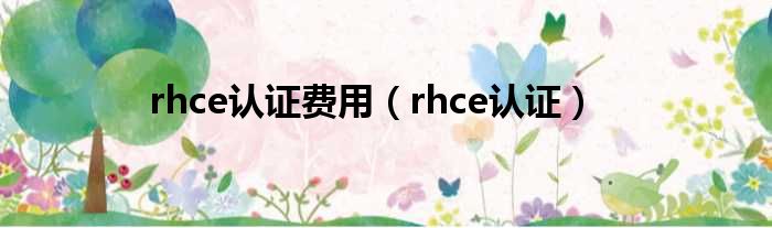 rhce认证费用（rhce认证）