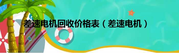 差速电机回收价格表（差速电机）