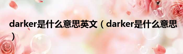 darker是什么意思英文（darker是什么意思）