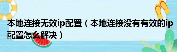 本地连接无效ip配置（本地连接没有有效的ip配置怎么解决）