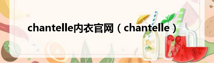 chantelle内衣官网（chantelle）