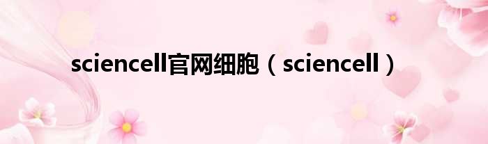 sciencell官网细胞（sciencell）