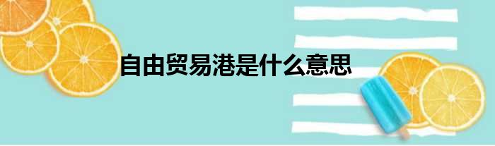 自由贸易港是什么意思