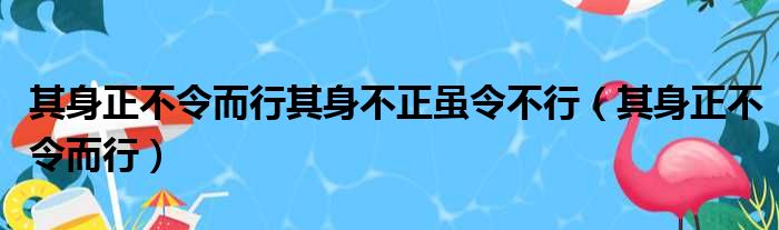 其身正不令而行其身不正虽令不行（其身正不令而行）