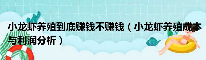 小龙虾养殖到底赚钱不赚钱（小龙虾养殖成本与利润分析）