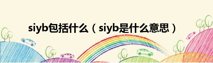 siyb包括什么（siyb是什么意思）