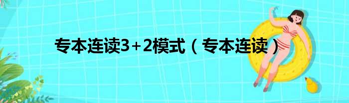 专本连读3+2模式（专本连读）