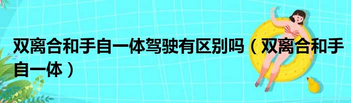 双离合和手自一体驾驶有区别吗（双离合和手自一体）