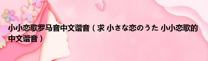 小小恋歌罗马音中文谐音（求 小さな恋のうた 小小恋歌的 中文谐音）