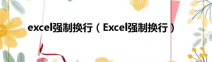 excel强制换行（Excel强制换行）