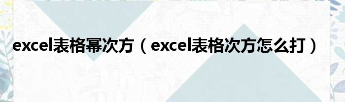 excel表格幂次方（excel表格次方怎么打）