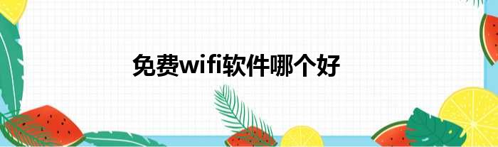 免费wifi软件哪个好