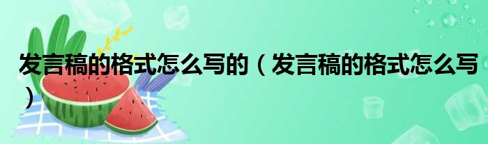 发言稿的格式怎么写的（发言稿的格式怎么写）