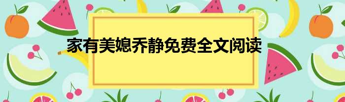 家有美媳乔静免费全文阅读