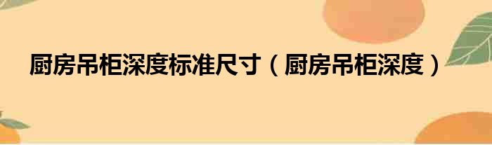 厨房吊柜深度标准尺寸（厨房吊柜深度）