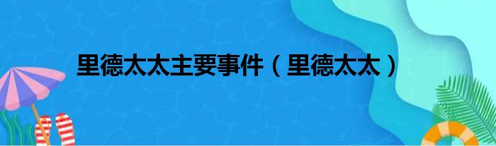 里德太太主要事件（里德太太）