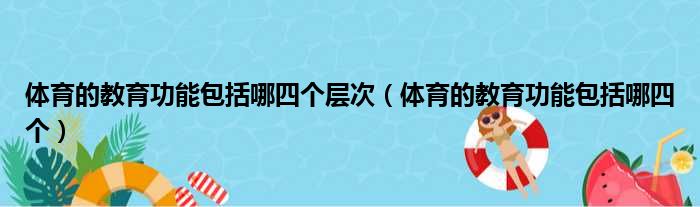 体育的教育功能包括哪四个层次（体育的教育功能包括哪四个）