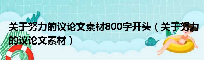 关于努力的议论文素材800字开头（关于努力的议论文素材）